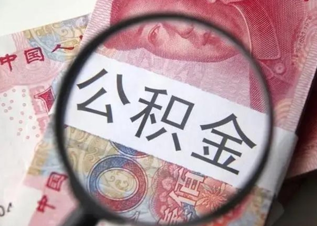 岳阳缺钱怎么把公积金提取出来（岳阳公积金提取中介）